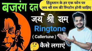 Bajrang Dal Jai Shree Ram Wali Ringtone Kaise Lagaye |How To Set Bajrang Dal Jai Shree Ram Ringtone screenshot 1