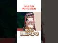 『クセになるダジャレ』を披露するホロメンまとめ【ホロライブ切り抜き/ホロライブ/AZKi/百鬼あやめ/戌神ころね/白上フブキ/宝鐘マリン/鷹嶺ルイ 】#shortsのサムネイル