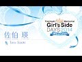 「ときめきメモリアル Girl ́s Side DAYS 2014 ~ホワイトデート~」お誘いボイス『佐伯瑛』