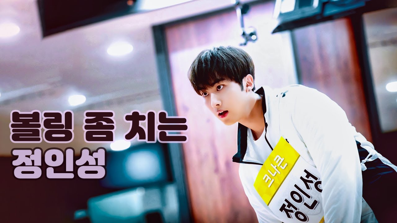 [크나큰(KNK)] 볼링 좀 치는 정인성이 동구한테 사기를 쳐봤다