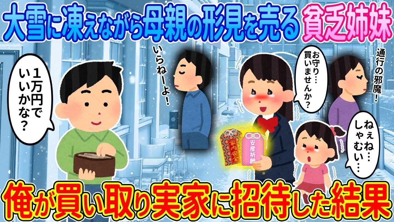 【2ch馴れ初め】大雪に凍えながら母親の形見を売る貧乏姉妹→俺が買い取り実家に招待した結果【ゆっくり】