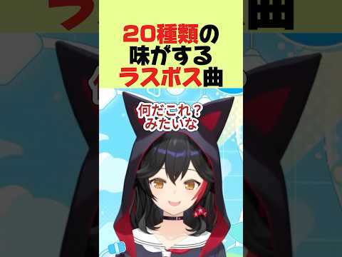 20種類の味がするラスボス曲#shorts #ホロライブ切り抜き#大神ミオ