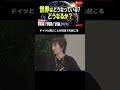 ドイツと日本の共通点#切り抜き#チャンネル桜 #討論