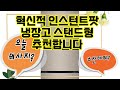 ❤️추천 인스턴트팟 냉장고 스탠드형 🍽️ 신선함을 오래오래! 스탠드형 김치냉장고로 완벽한 저장 솔루션을 만나보세요! 🚚✨