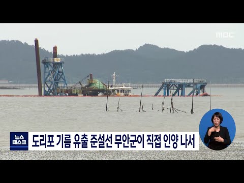 도리포 기름유출 준설선 무안군이 직접 <strong>인양</strong> 나서[목포MBC 뉴스데스크]