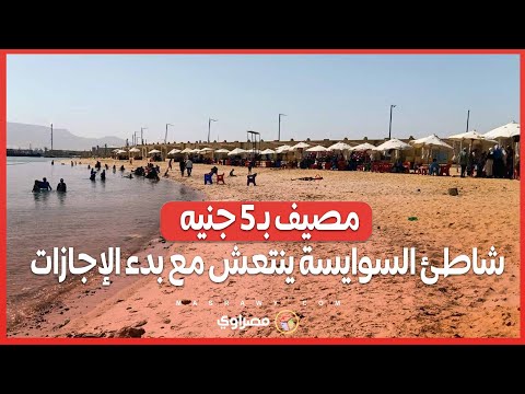 مصيف ب 5 جنيه شاطئ السوايسة ينتعش مع بدء الإجازات
