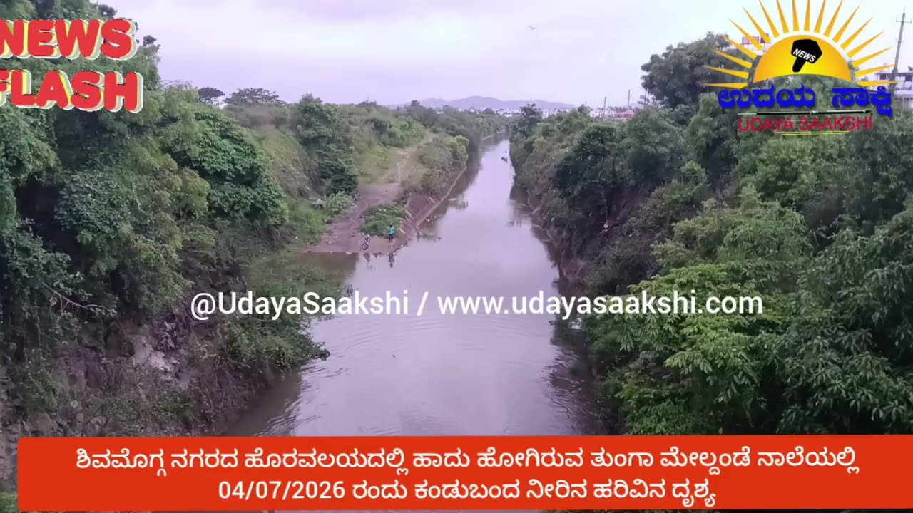 shimoga rain | ಶಿವಮೊಗ್ಗ | ತುಂಗಾ ಮೇಲ್ದಂಡೆ ನಾಲೆಯಲ್ಲಿ 4/07/2026 ರಂದು ಕಂಡುಬಂದ ನೀರಿನ ಹರಿವು |