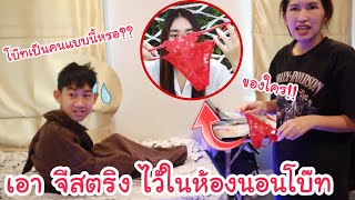 โบ๊ทมี จีสตริง ไว้ในห้องนอน!! โตเป็นหนุ่มแล้ว พ่อแม่จะว่ายังไง? (โบ๊ทโดนเต็มๆ)