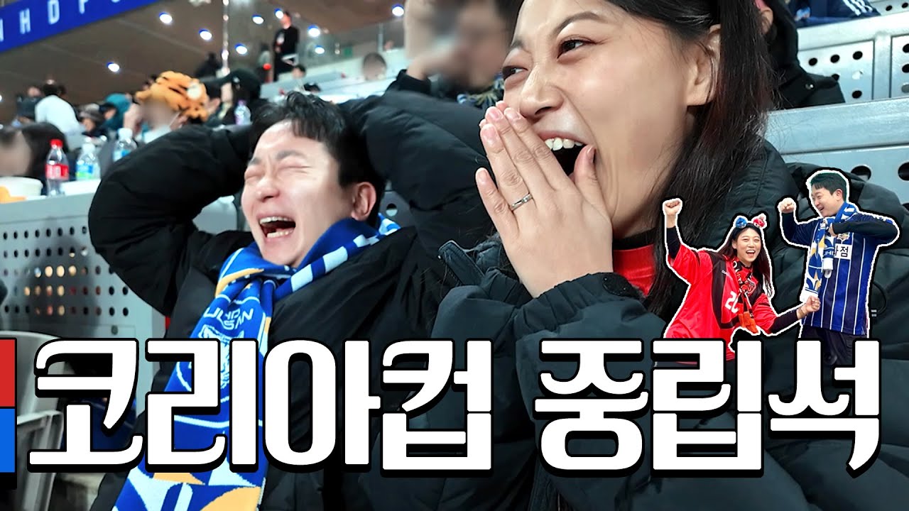 코리아컵 결승 중립석 응원 | 포항아내vs울산남편 | 포항스틸러스vs울산HD | 직관Vlog | 241130 | 🇰🇷 2024 코리아컵