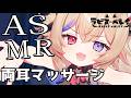 【ASMR】両耳もみもみ安眠Trigger💗 バイノーラル・立体音響💖Relax Your Ears【asmr 】soothing sleep voice【ラビス・べレイ】