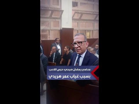محامي رمضان صبحي الحكم بحبس موكلي قرار من المحكمة تسبب فيه غياب محامي المتهم الأول