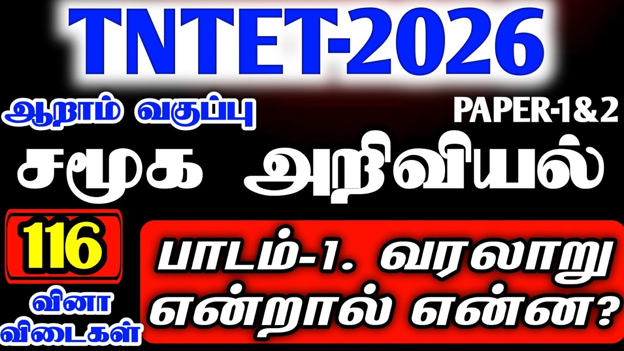 PG-TRB|TET EXAM|6TH TERM-1 SOCIAL SCIENCE UNIT-1 VERY IMPORTANT QUESTION ANSWER|TET PAPER-1&2 