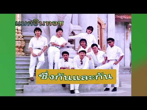 ซึ่งกันและกัน/แมคอินทอช