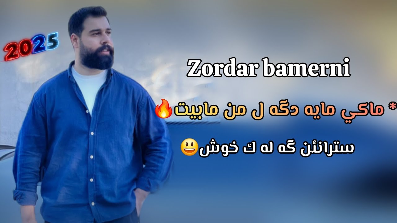 Zordar bamerni ma ki maya d gal mn bit             زوردار بامه رني ماكي مايه دگه ل من بيت 🔥