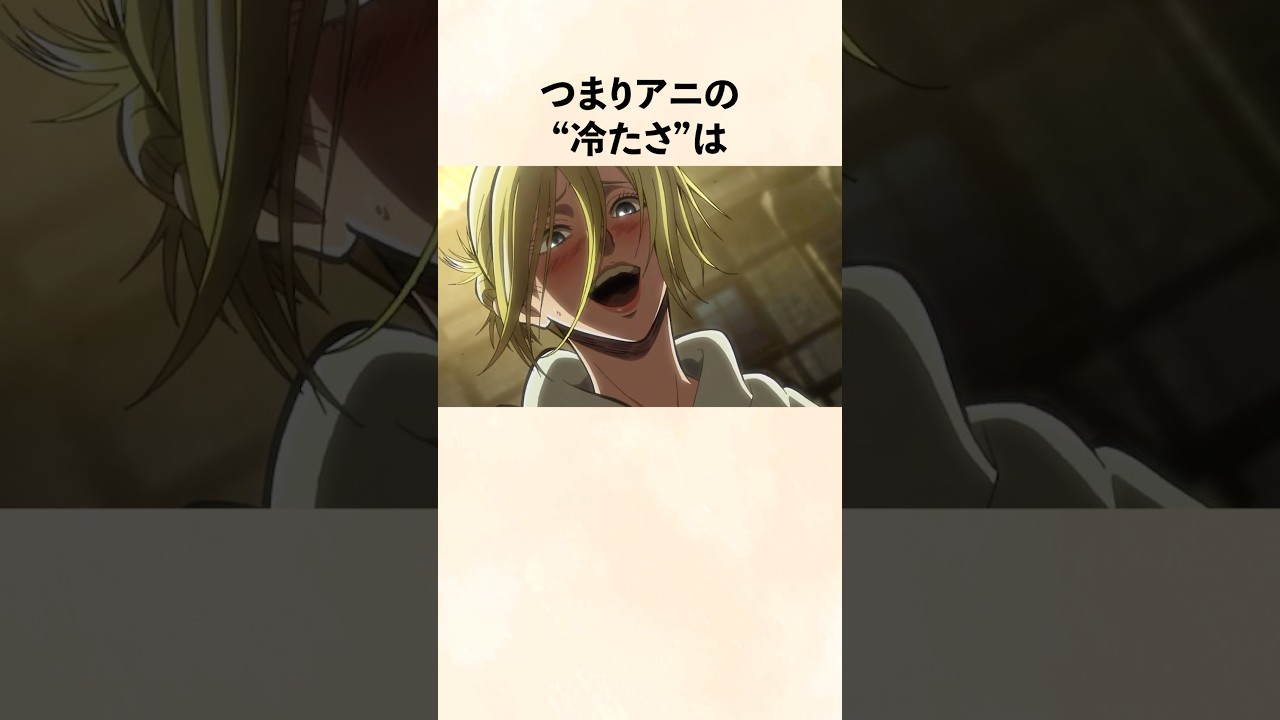 【進撃の巨人】アニが冷酷に見える理由