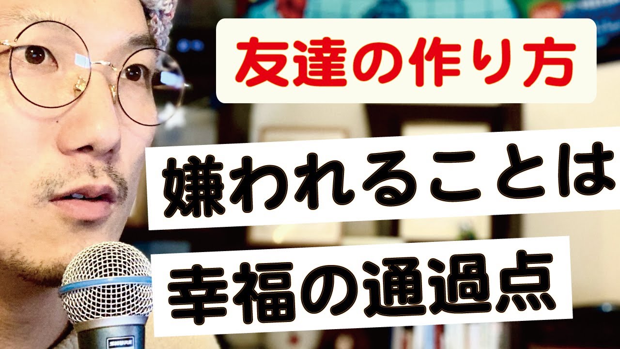 友達の作り方 嫌われることは 幸福の通過点 ミスターおかっちの Blog