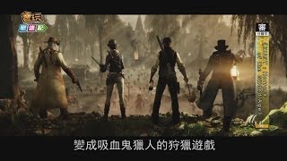 《HUNT:Horrors of the Gilded Age》L4D效應!?4人組隊遊戲又一發_電玩宅速配20140606