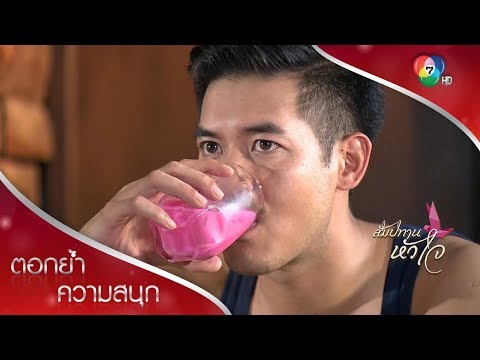 นมชมพูกับหน้าเหี้ยม ๆ | ตอกย้ำความสนุก สัมปทานหัวใจ EP.1 | Ch7HD