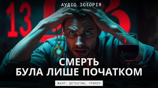 картинка: 🔊СМЕРТЬ БУЛА ЛИШЕ ПОЧАТКОМ | Український Детектив | Трилер | Історії на Ніч | Аудіокниги Українською