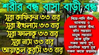 সূরা কাফিরুন ৩৩ বারসূরা ইখলাস ৩৩ বারসূরা ফালাক্ব ৩৩ বারসূরা নাস ৩৩ বারআয়াতুল কুরসি ৩৩ বার