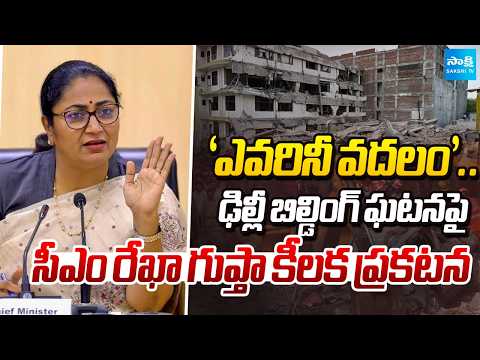 Delhi CM Rekha Gupta’s Strong Statement on Building Collapse In Delhi | Sakshi Tv - SAKSHITV