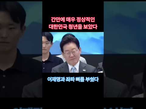 분위기 파악 못하고 쪼개는 이재명