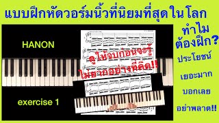 สอนบทเรียนวอร์มนิ้วยอดนิยม ง่ายนิดเดียว ชมเลย!