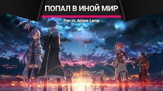 [SONG/Песня] Аниме-Рэп про SAO - Sword Art Online