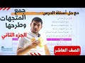 الفيزياء الصف العاشر جيل 2010 جمع المتجهات وطرحها الجزء الثاني مع حل أسئلة الدرس أ ابراش 