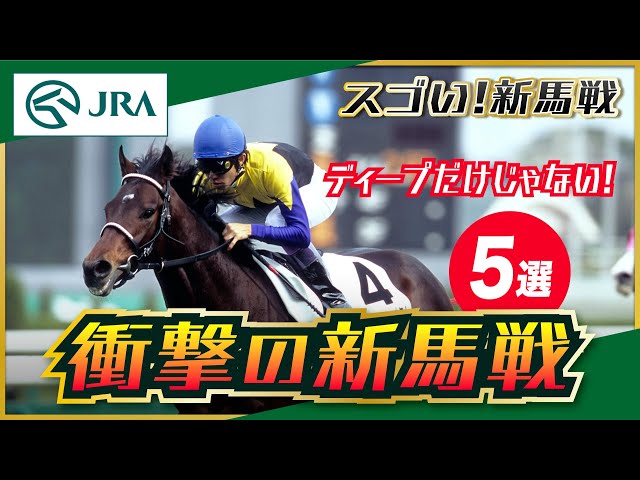 Amazing! Maiden Races: Shocking Maiden Races to Remember | JRA