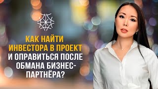 КАК НАЙТИ ИНВЕСТОРА В ПРОЕКТ И ОПРАВИТЬСЯ ПОСЛЕ ОБМАНА БИЗНЕС-ПАРТНЁРА? #макпал #5element #карма