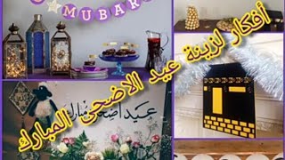 افكار لديكور عيد الاضحى المبارك للحضانة و البيت تعمليها بنفسك بأدوات بسيطة Diy adha feast decoration