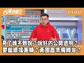 AIT與國防預算爭議
