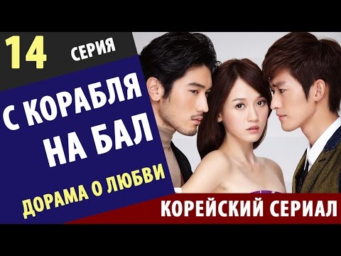 С КОРАБЛЯ НА БАЛ ► 14 Серия Корейские сериалы на русском корейские сериалы смотреть онлайн бесплатно
