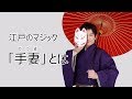 Taijyu Fujiyama / 藤山大樹 江戸から続く日本伝統マジック「手妻・和妻」の継承者～