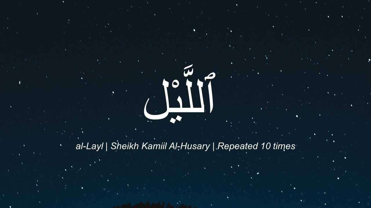 Surah #92 Al Layl by Sheikh Khalil Al-Husary | Repeated 10x | Practise Tajweed