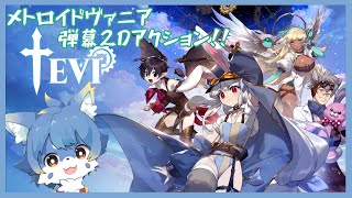 【TEVI】うさぎさんの弾幕アクション！初見プレイです！【ケモノ系Vtuber】