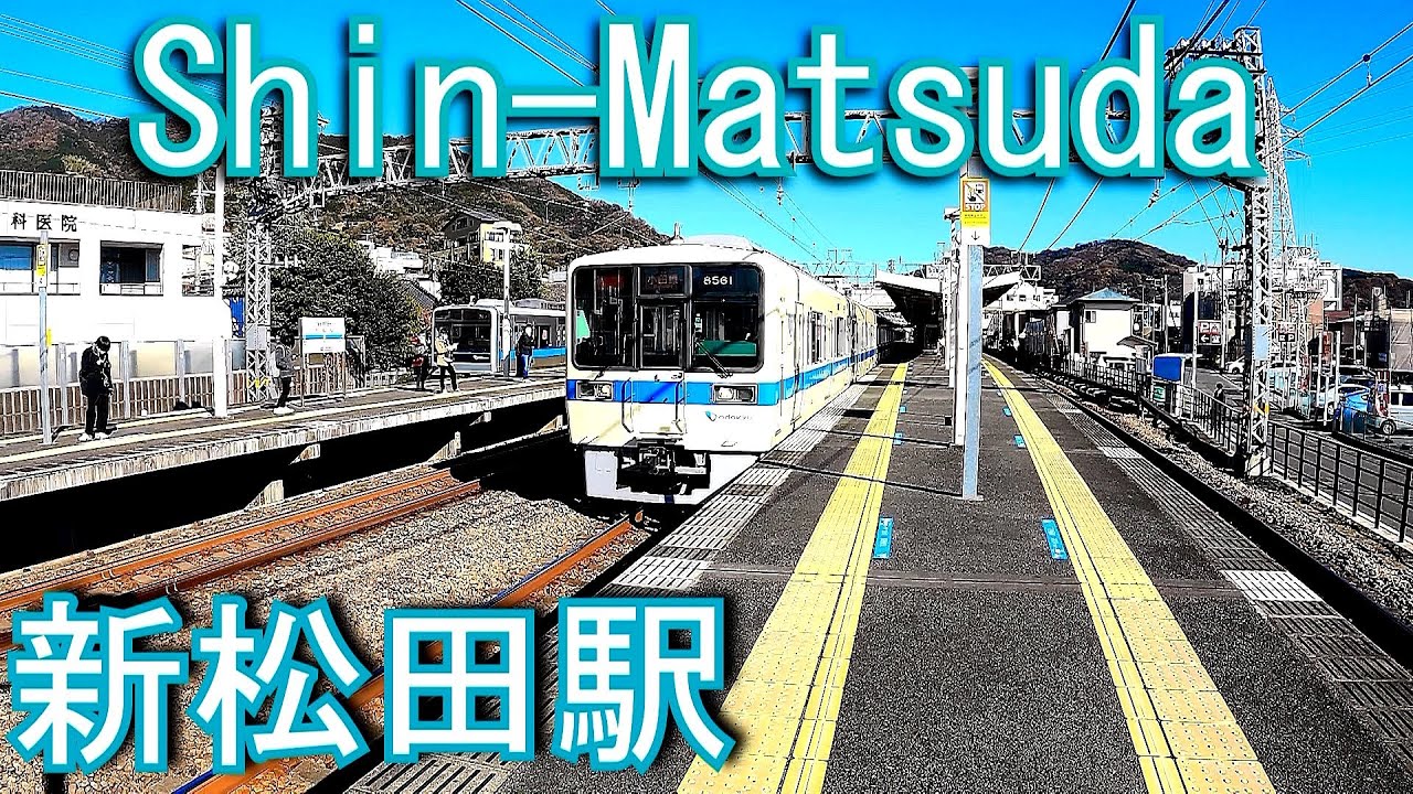 小田急小田原線　新松田駅 Shin-Matsuda Station. Odakyu Electric Railway. Odawara Line.