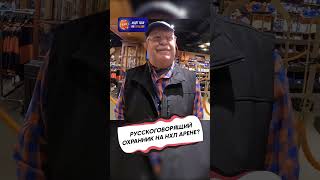 ОХРАННИК НА АРЕНЕ НХЛ / НЬЮ-ЙОРК АЙЛЕНДЕРС