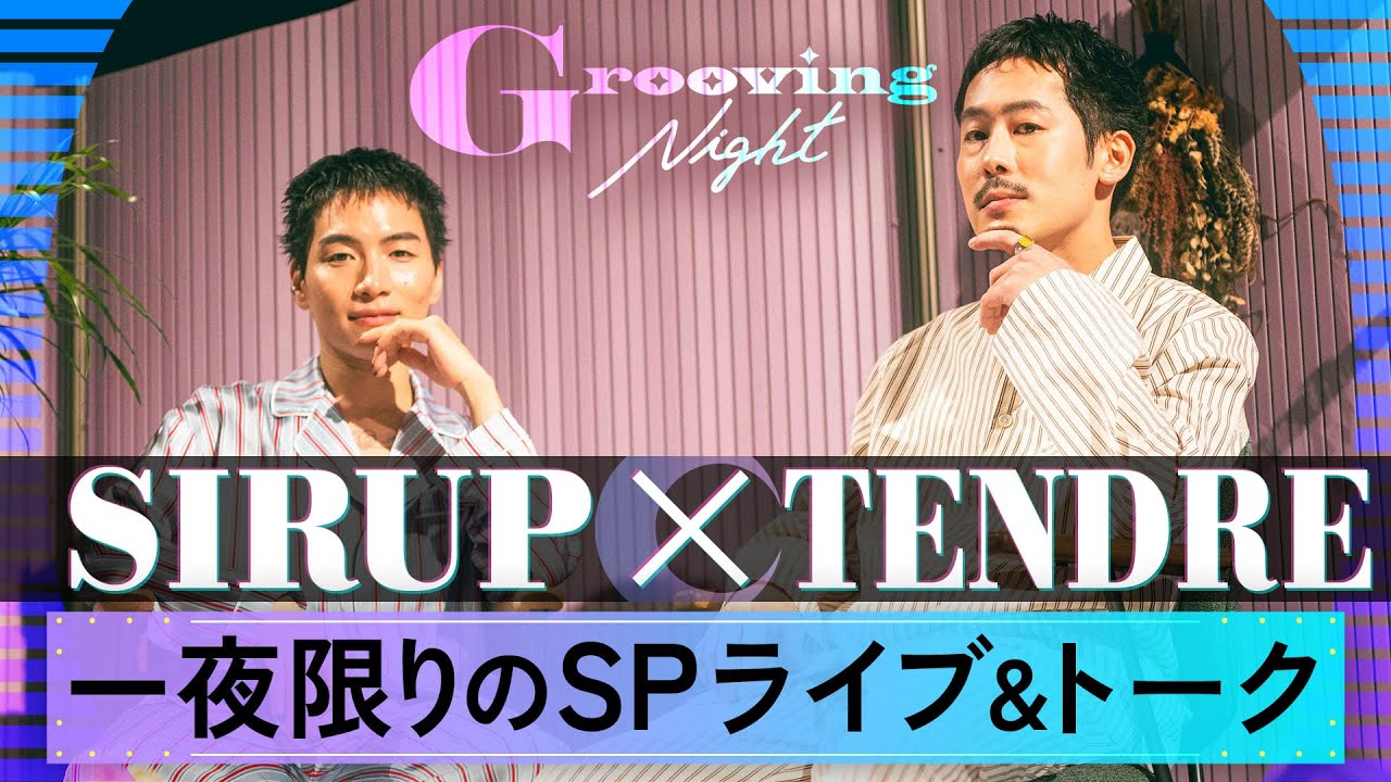 【Grooving Night Vol 3】SIRUP × TENDRE 一夜限りのSPライブ&トーク 