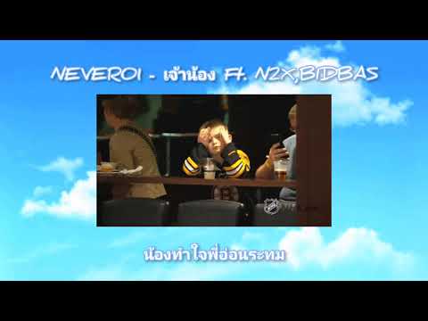 NEVER01- เจ้าน้อง Ft.N2X,BIDBAS