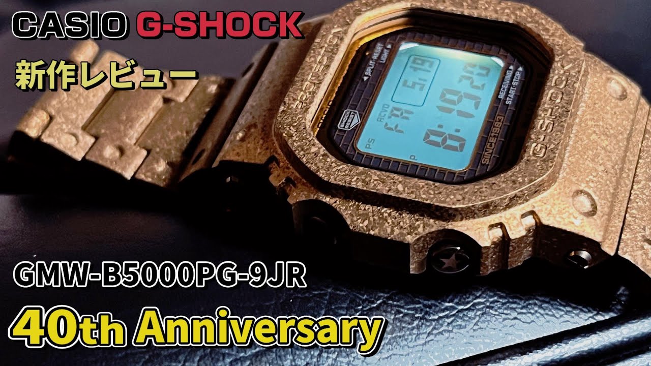 【G-SHOCK】新作レビュー 40th Anniversary Model この質感 素晴らしい！ただ疑問点もあります。