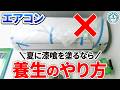 エアコンへの養生（漆喰を塗る場合の）方法【漆喰DIY】