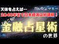 【相場が読める！】金融占星術で判明〜天体周期では2040年まで日本経済は好調〜【山中康司／内田まさみ】