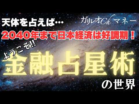 相場が読める！】金融占星術で判明〜天体周期では2040年まで日本経済は
