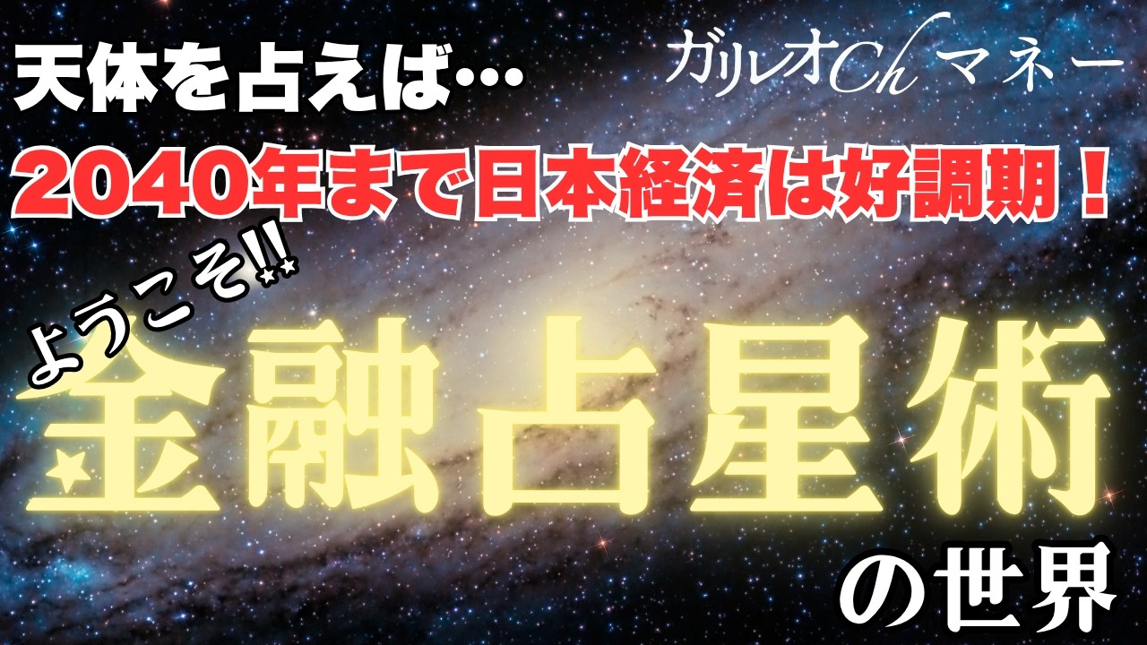 相場が読める！】金融占星術で判明〜天体周期では2040年まで日本経済は
