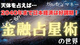 【金融占星術への誘い】天体周期では2040年まで日本経済は好調！【山中康司／内田まさみ】