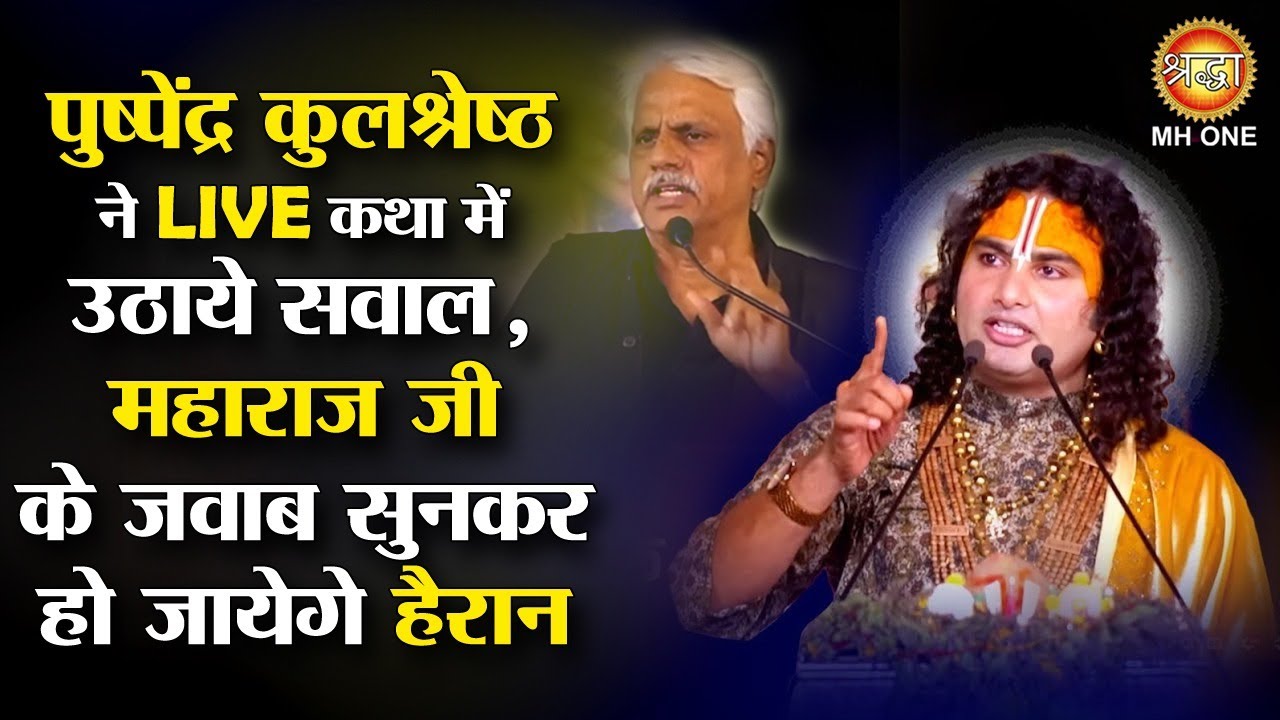 पुष्पेंद्र कुलश्रेष्ठ ने लाइव कथा में उठाये सवाल , जवाब सुनकर हो जायेगे हैरान | Aniruddhacharya ji