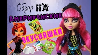 Обзор на американские ВКУСНЯШКИ😋🍡🍭🍩🇺🇸/Stop Motion/Дегустатор Хоулин #ДоллблогингЖИВ