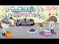 【ネタバレ注意】【ライエモ】鳳瑛二くんHappy Birthday!ハロウィン後半イベントストーリー&amp;ミニプリついに仲直り 成人男性初めてのうたの☆プリンスさまっ LIVE EMOTION実況 #18